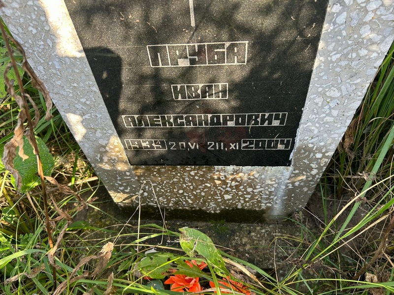 Пруба