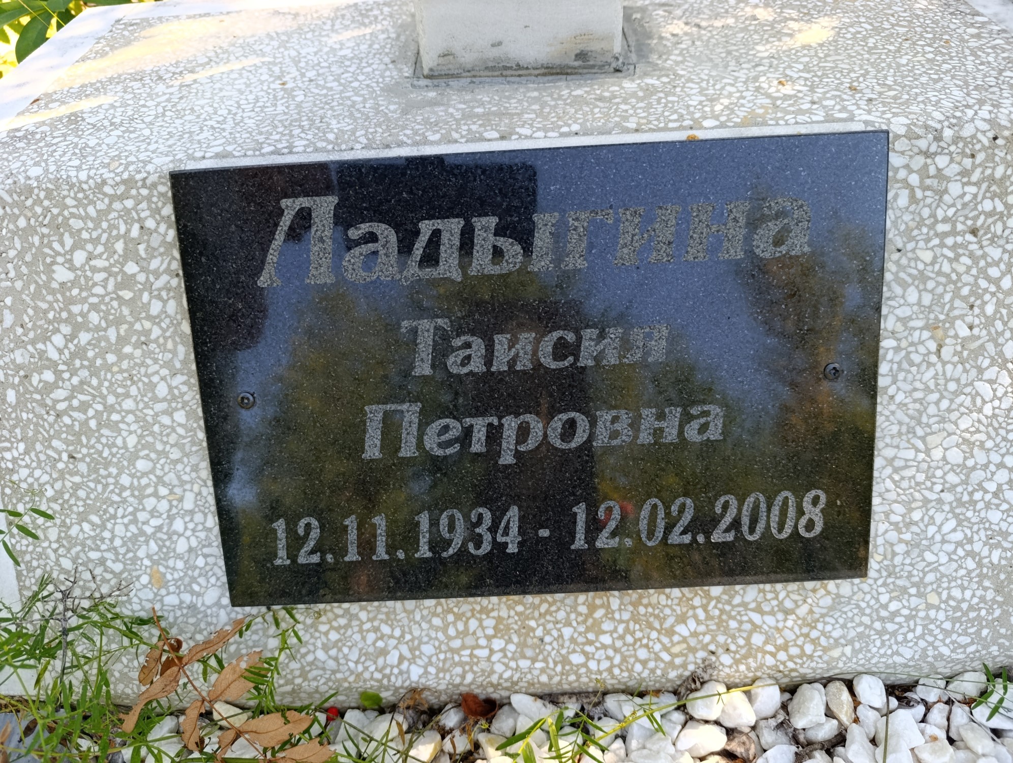 Ладыгина Таисия Петровна