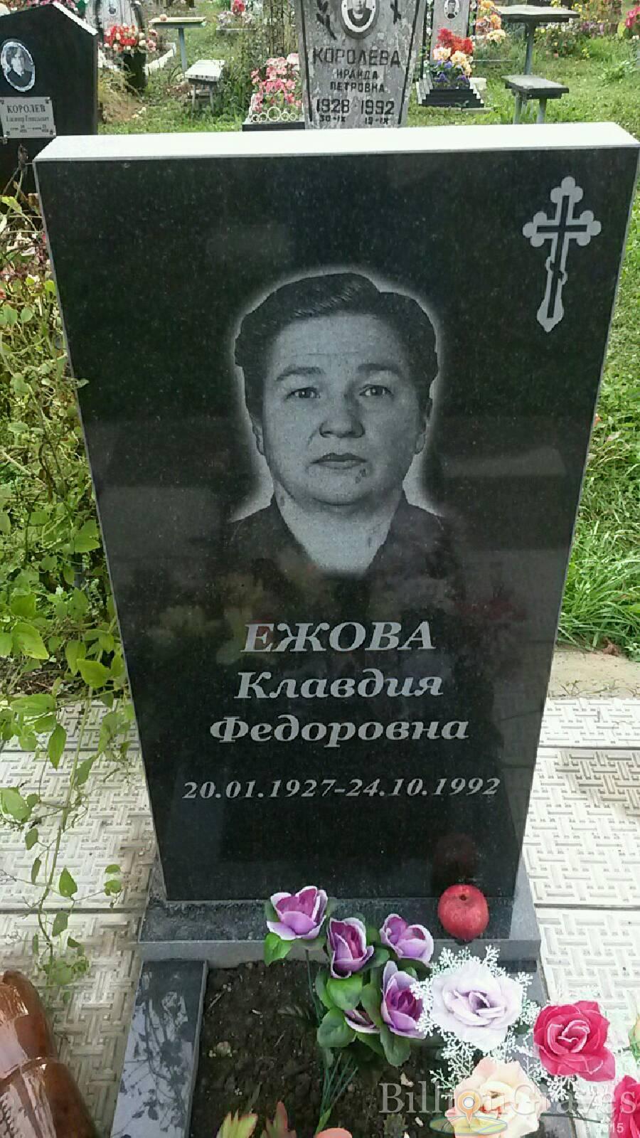 Ежова Клавдия Федоровна