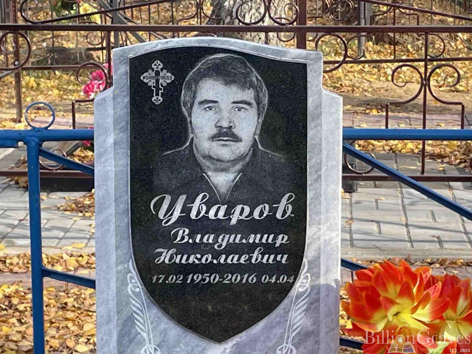 Уваров Владимир Николаевич