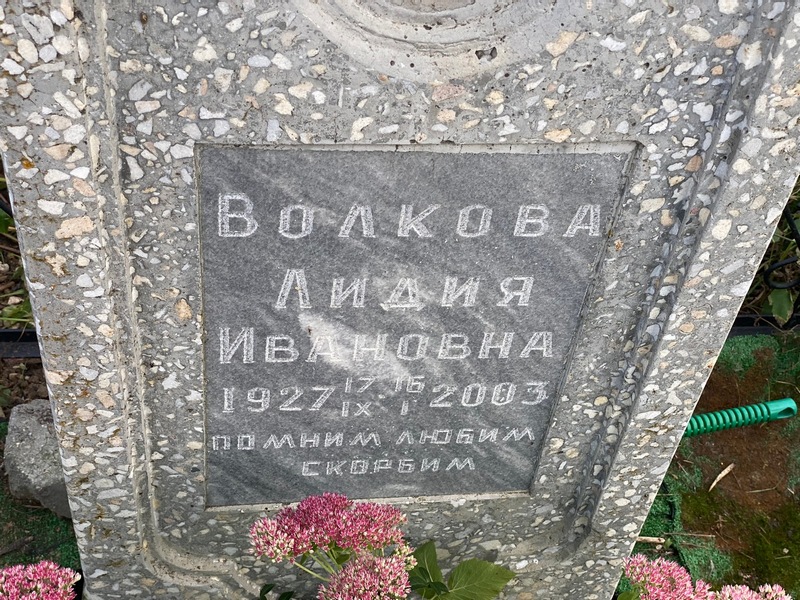 Волкова