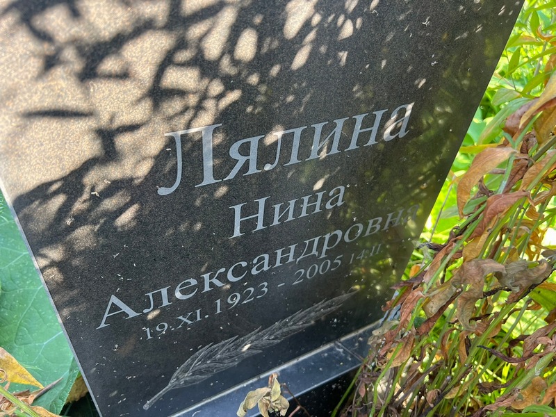 Лялина