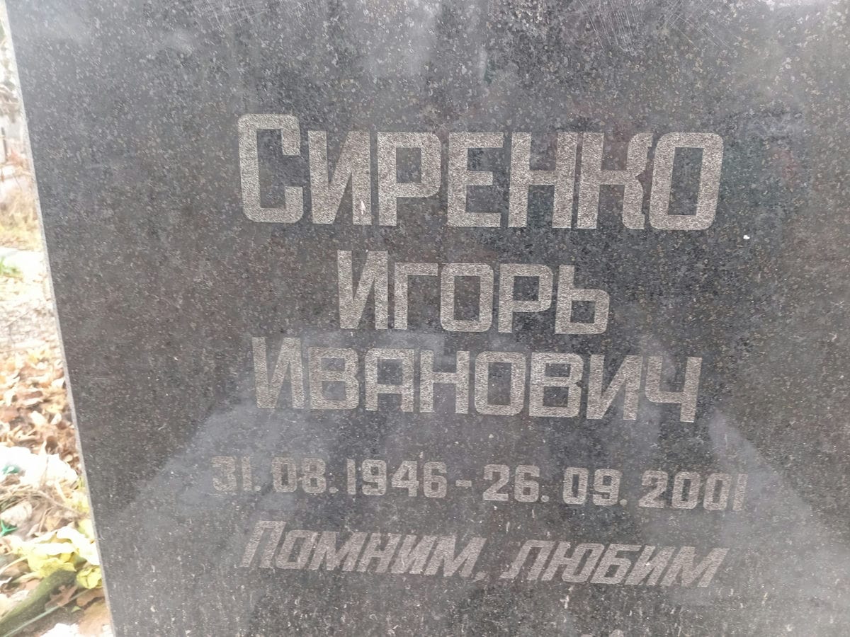 Сиренко Игорь Иванович