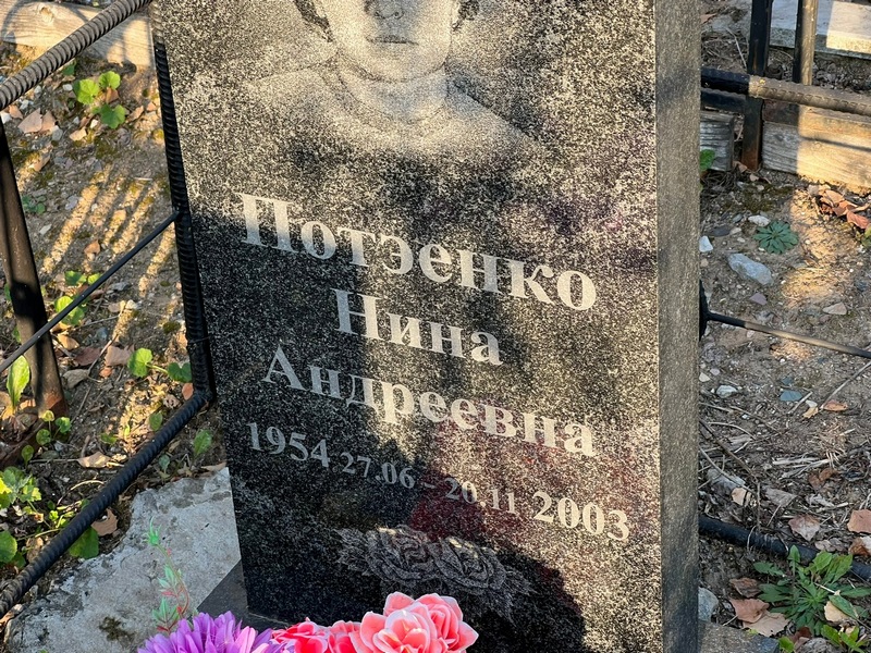 Потэенко