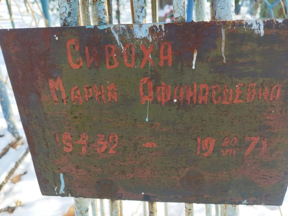 Сивоха Мария Афанасьевна