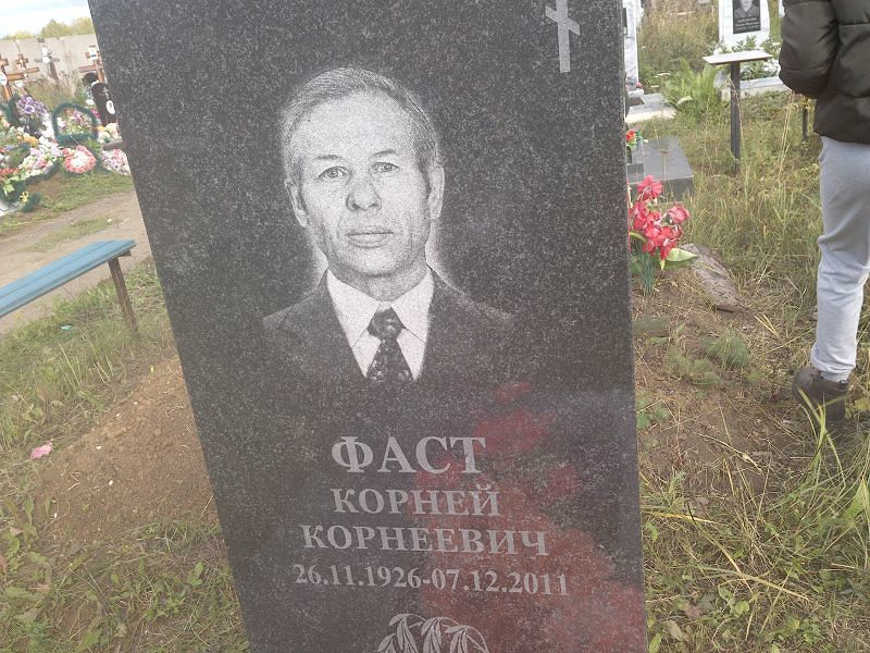 Корней Фаст Корнеевич