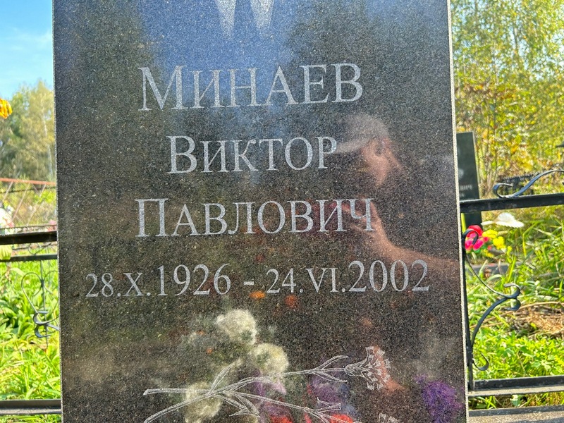 Минаев