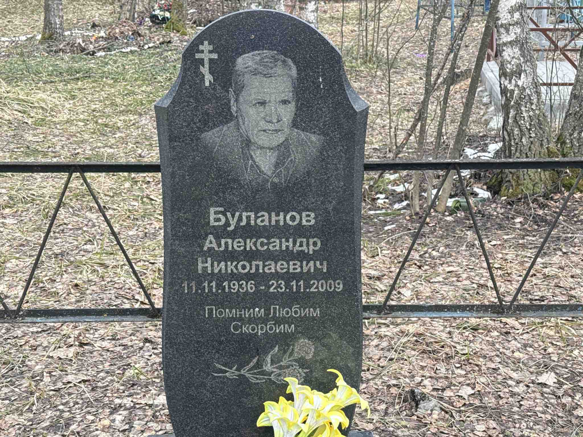 Буланов Александр Николаевич