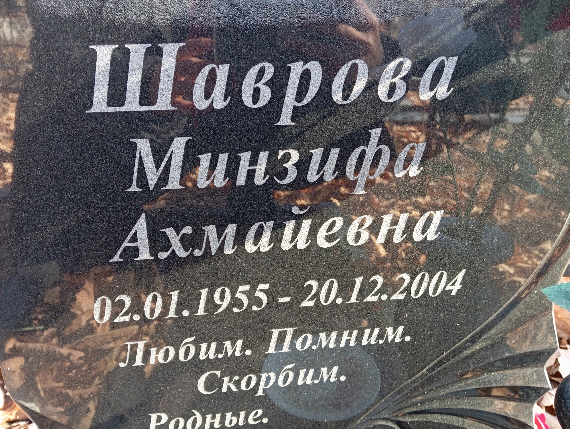 Шаврова Минзифа Ахмайевна