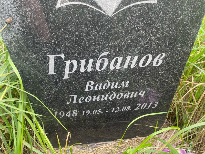 Грибанов