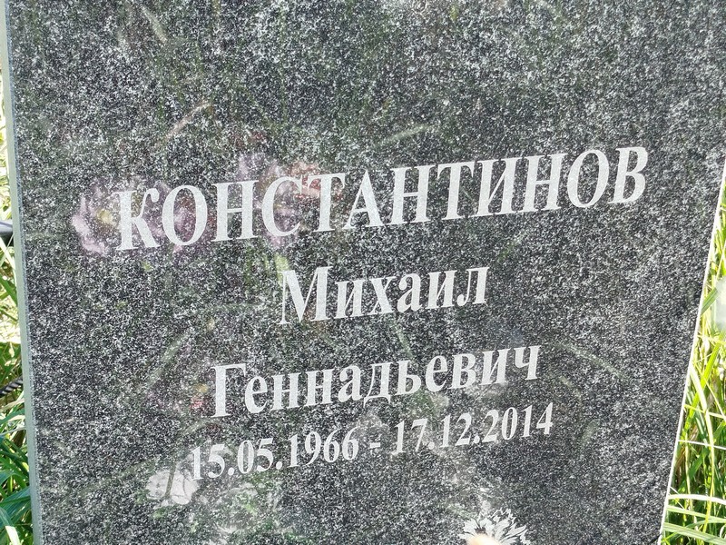 Константинов