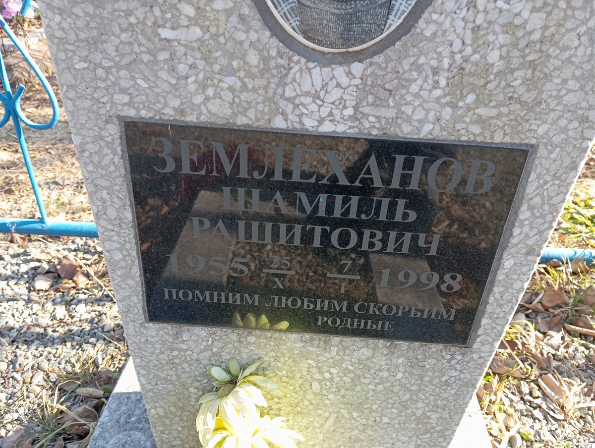 Землеханов Шамиль Рашитович