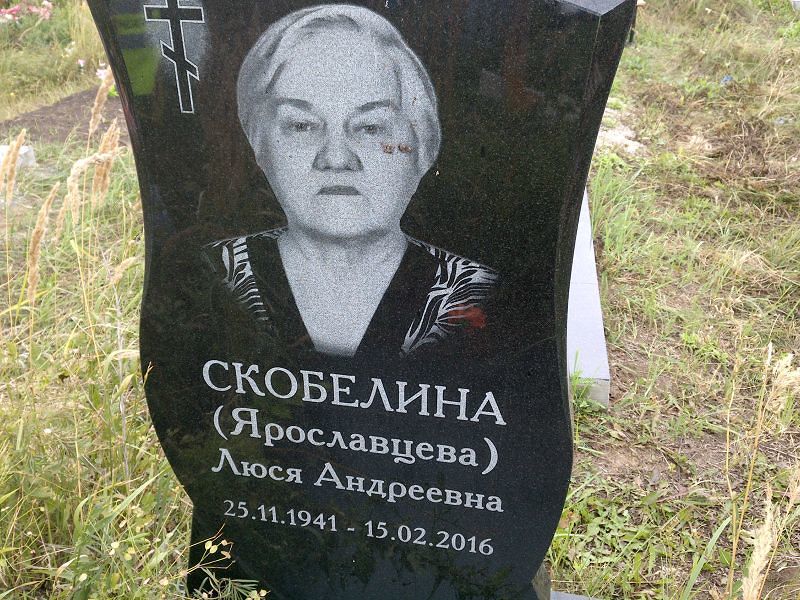 Люся Скобелина(Ярославцева) Андреевна