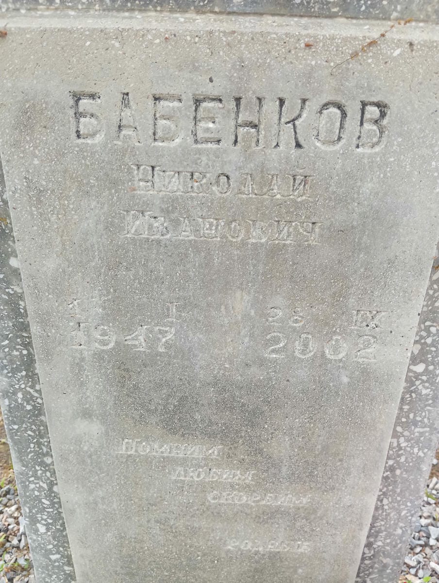 Бабенков Николай Иванович