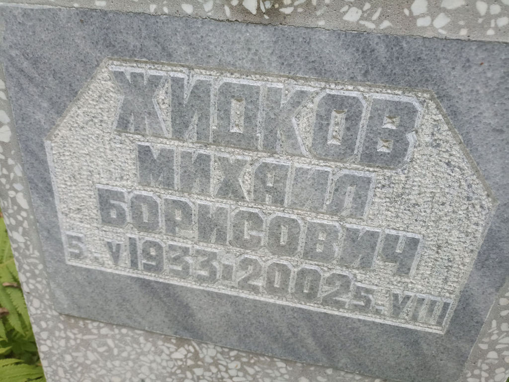 Жидков Михаил Борисович