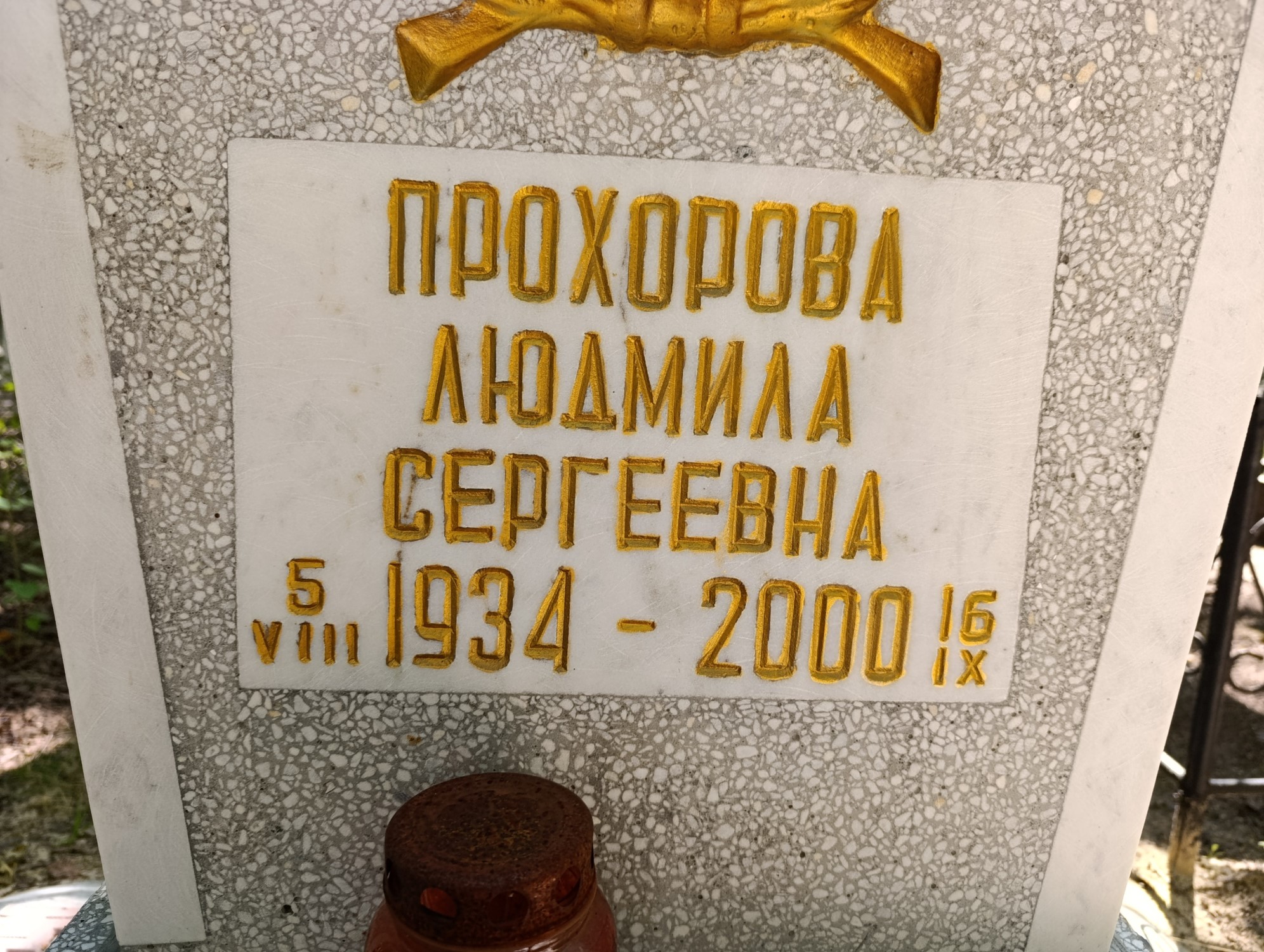 Прохорова Людмила Сергеевна