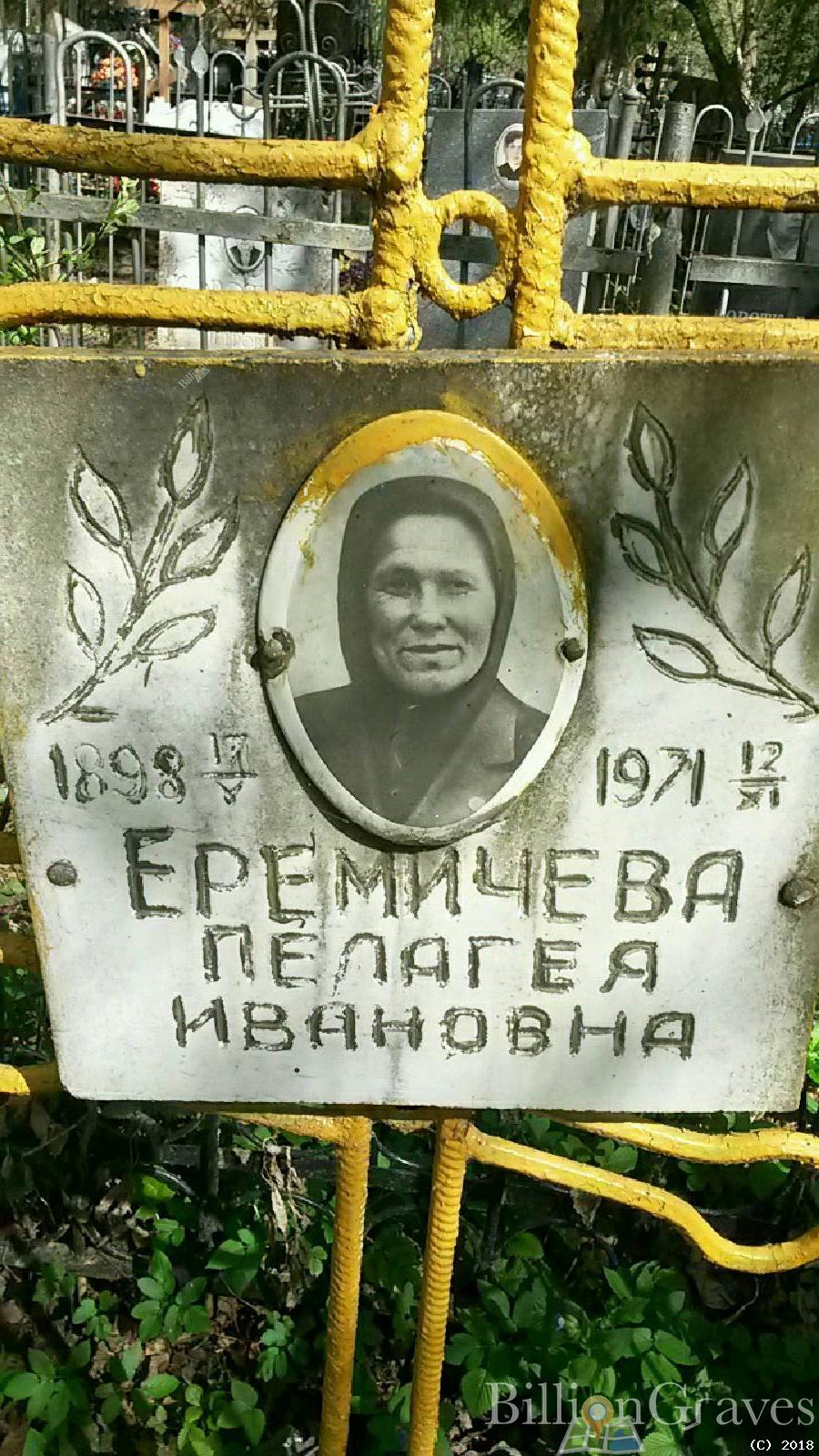 еремичева пелагея ивановна