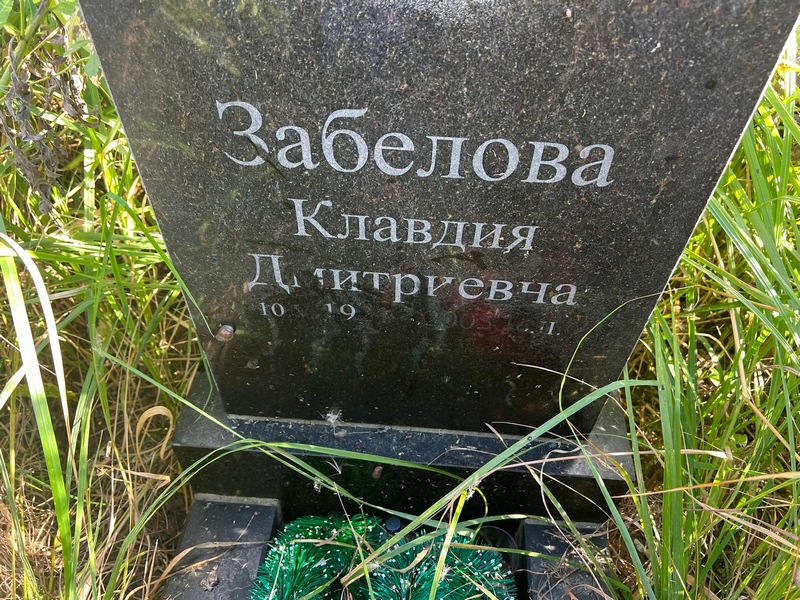 Забелова