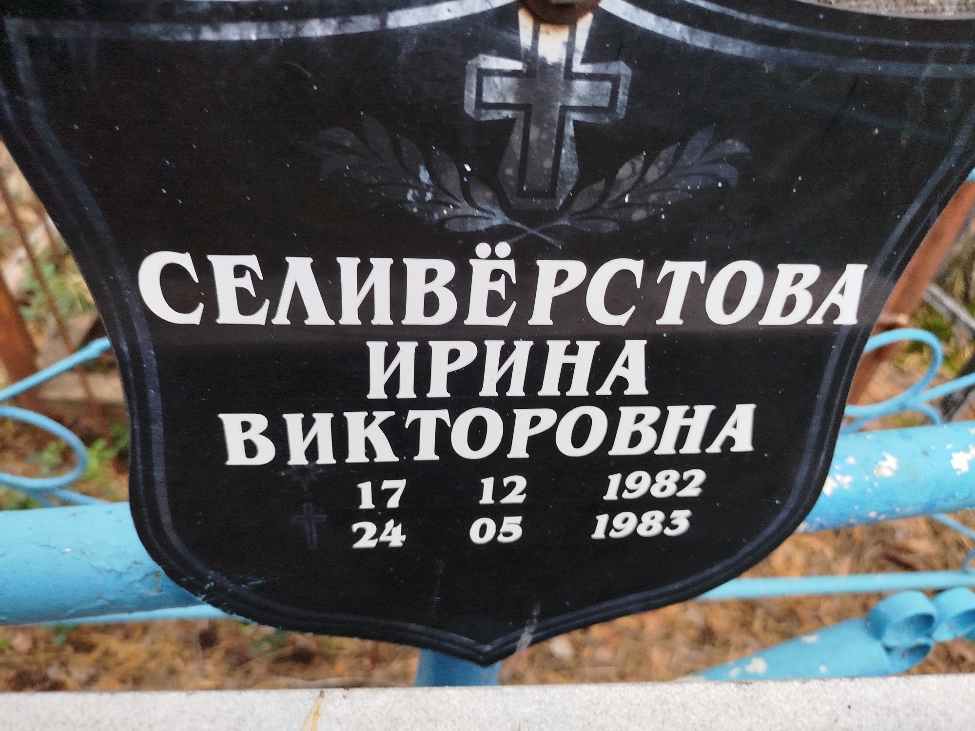 Селивёрстова Ирина Викторовна