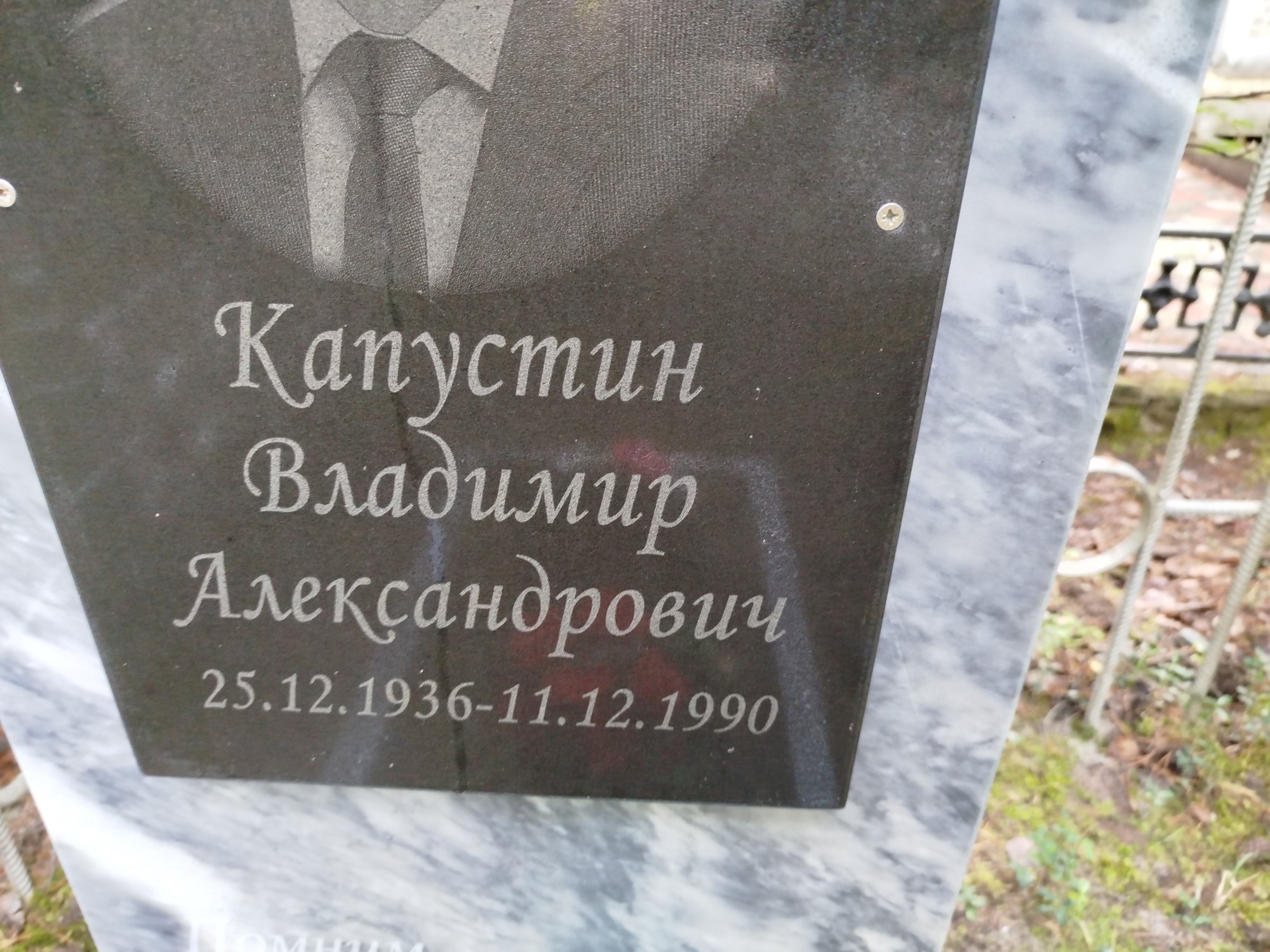 Капустин Владимир Александрович