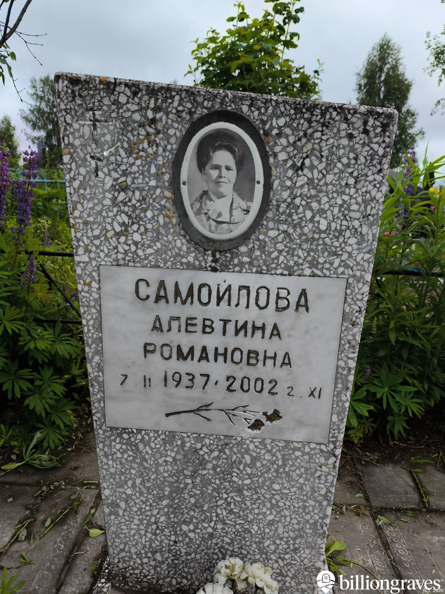 Самойлова Алевтина Романовна