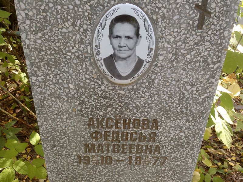 Федосья Аксёнова Матвеевна