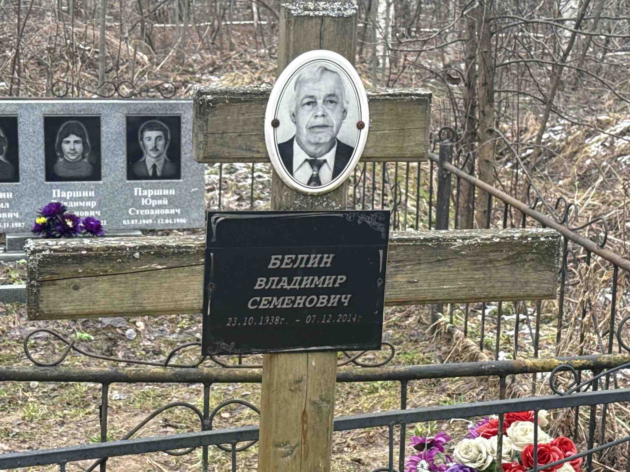 Белин Владимир Семенович