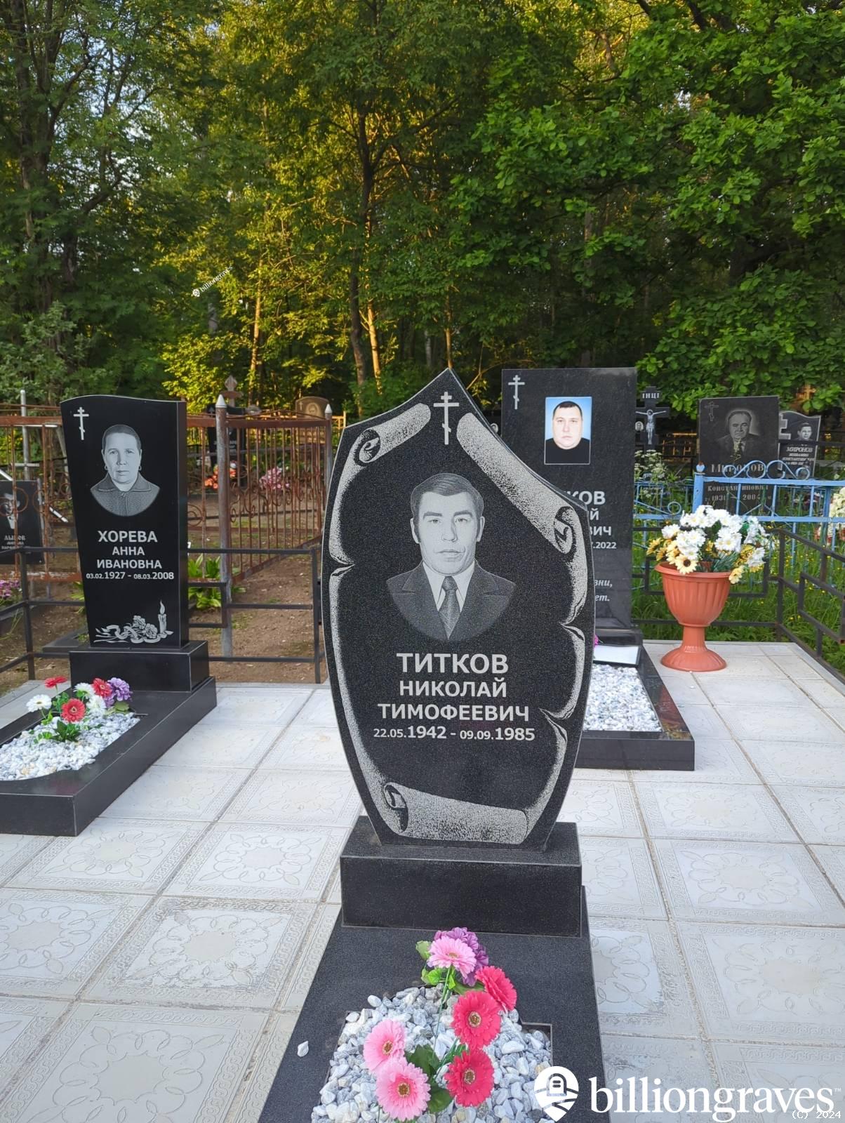 Титков Николай Тимофеевич
