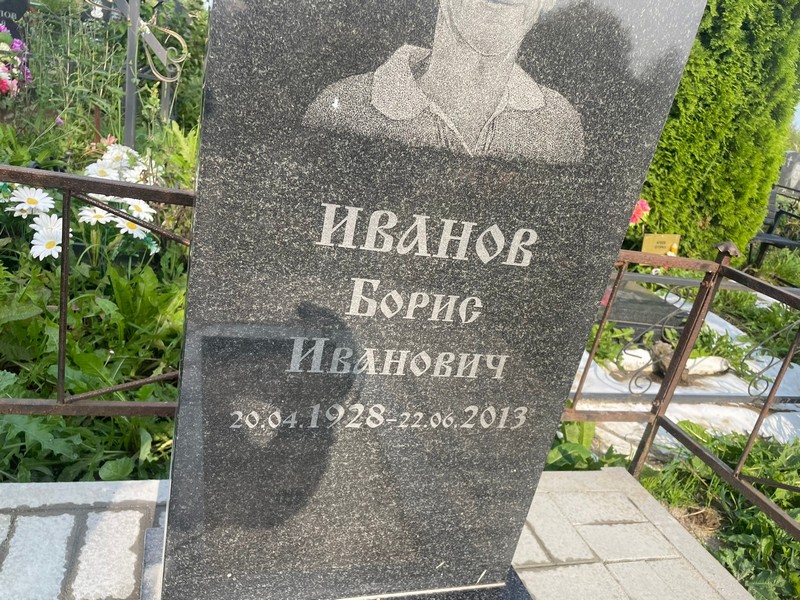 Иванов