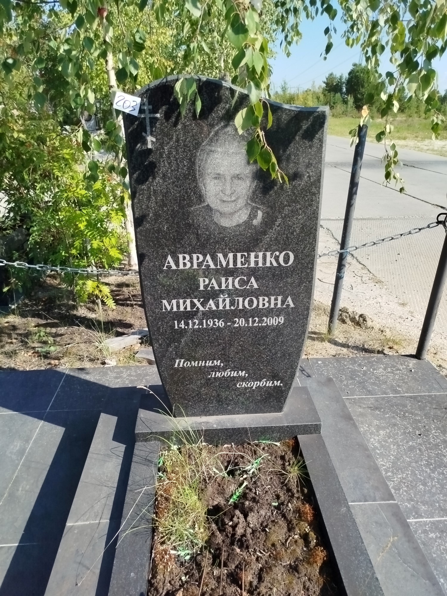 Авраменко Раиса Михайловна
