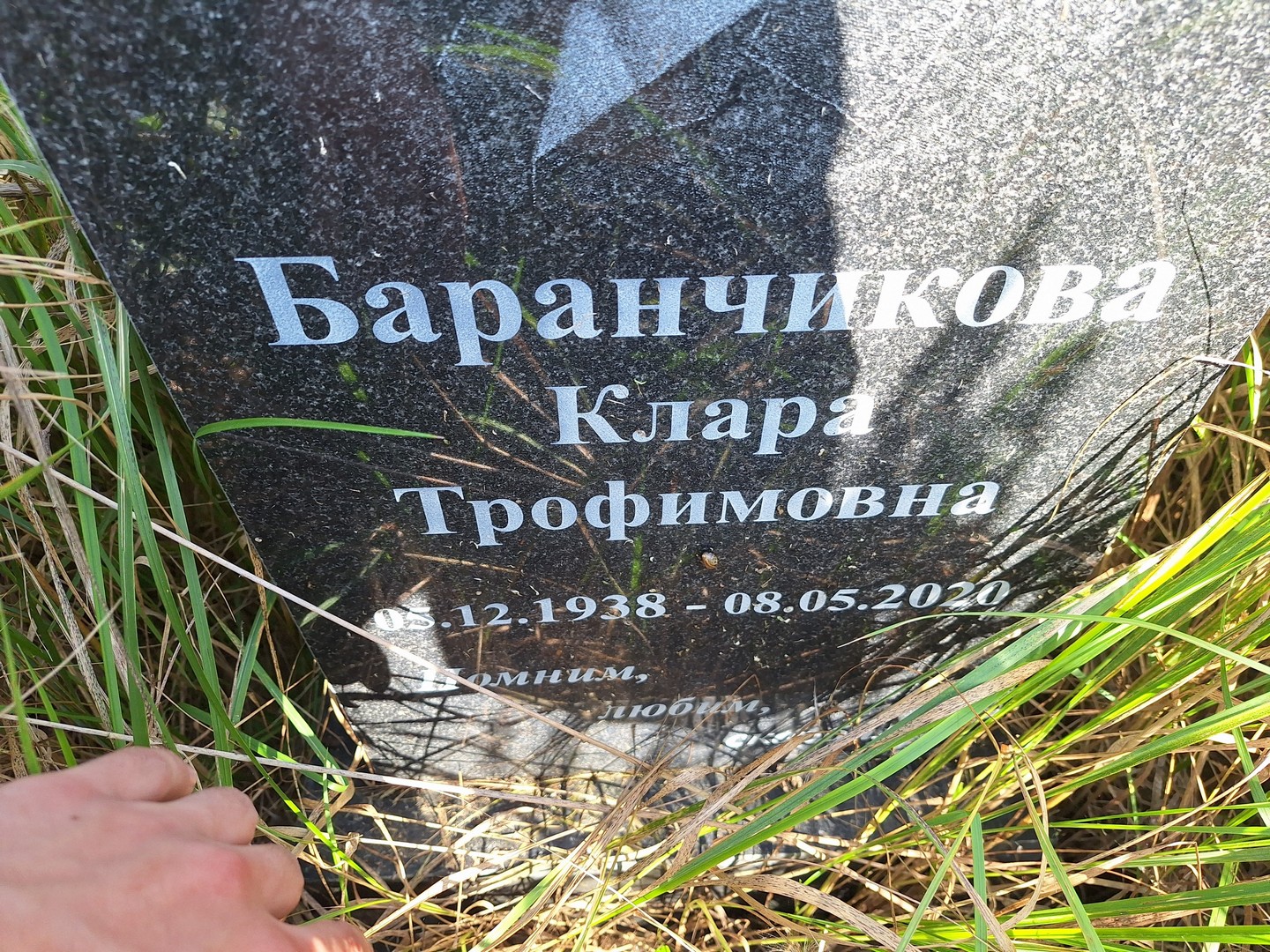 Клара Баранчикова Трофимовна