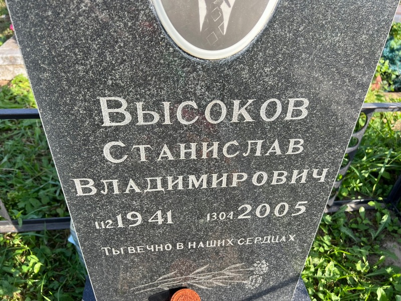 Станислав Высоков Владимирович