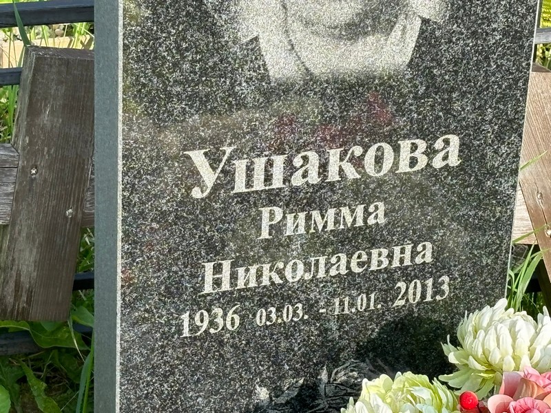 Римма Ушакова Николаевна