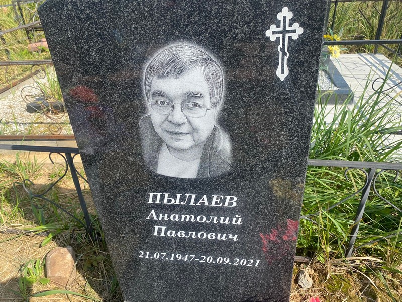 Пылаев
