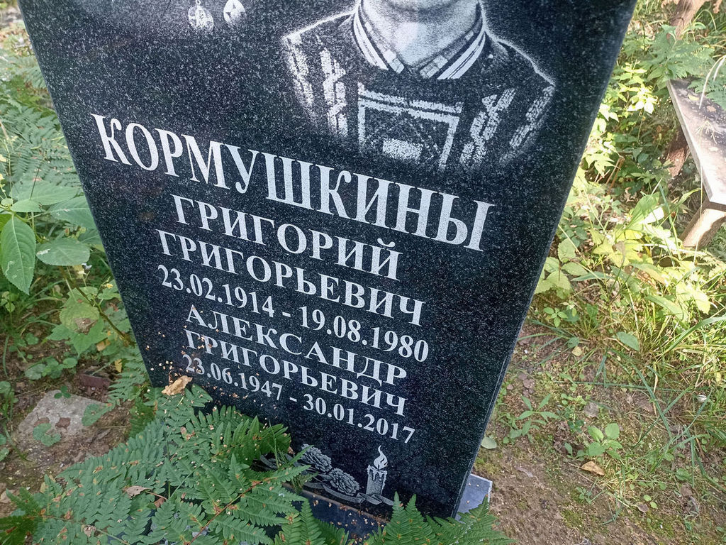 Кормушкин Григорий Григорьевич