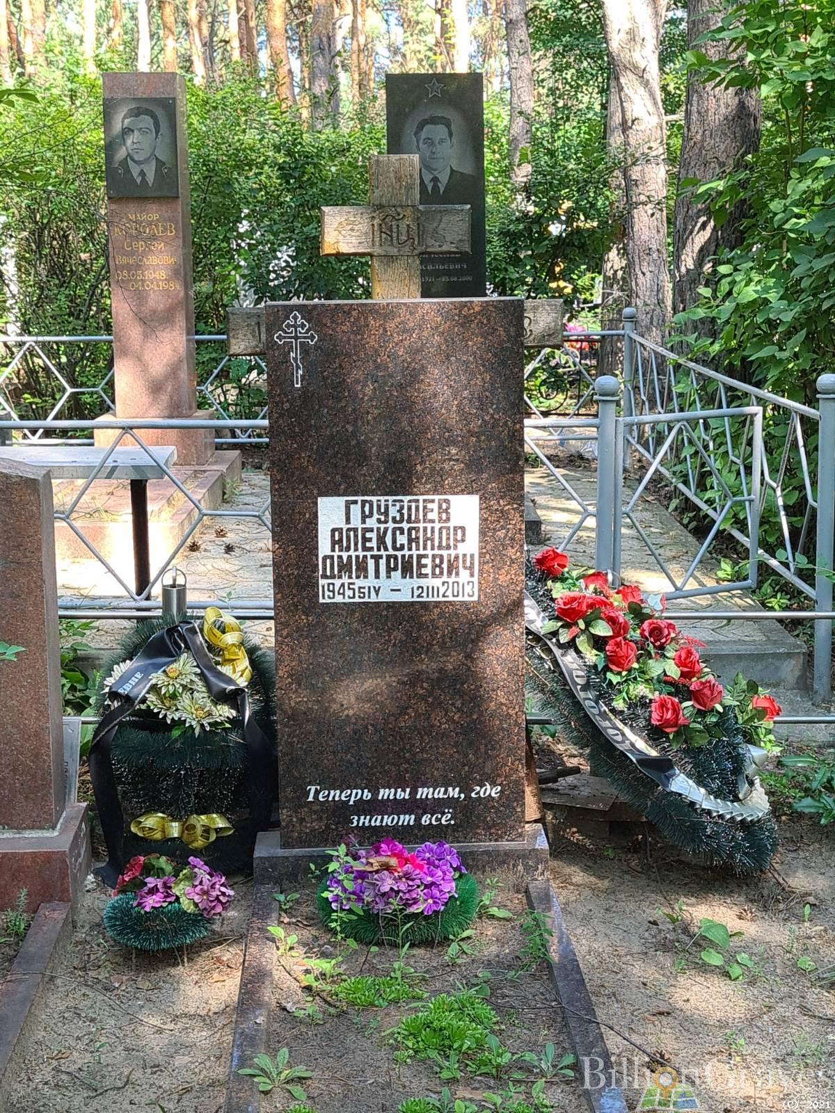 Груздев Александр Дмитриевич