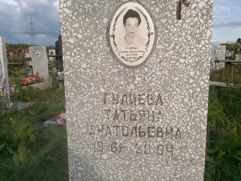 Гулиева