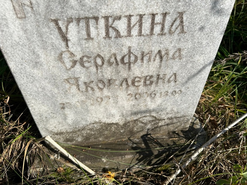 Серафима Уткина Яковлевна