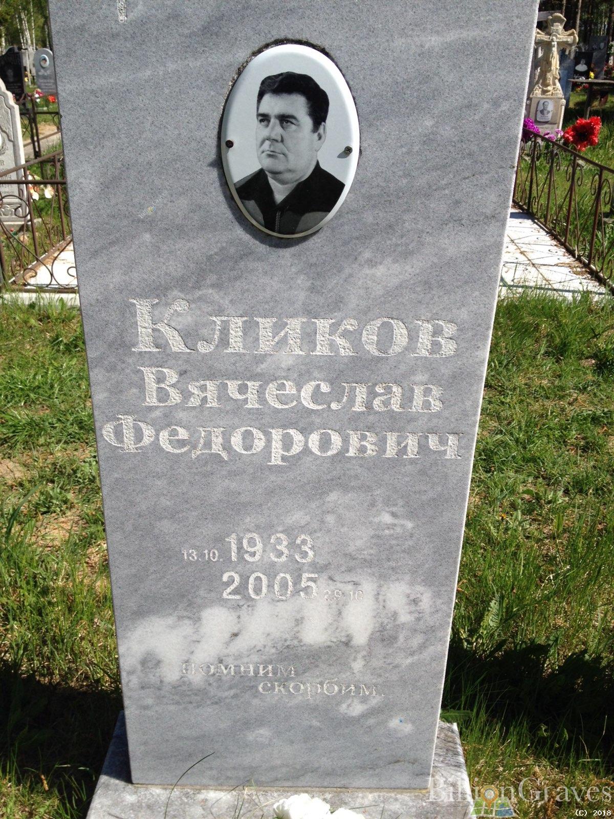 кликов вячеслав федорович