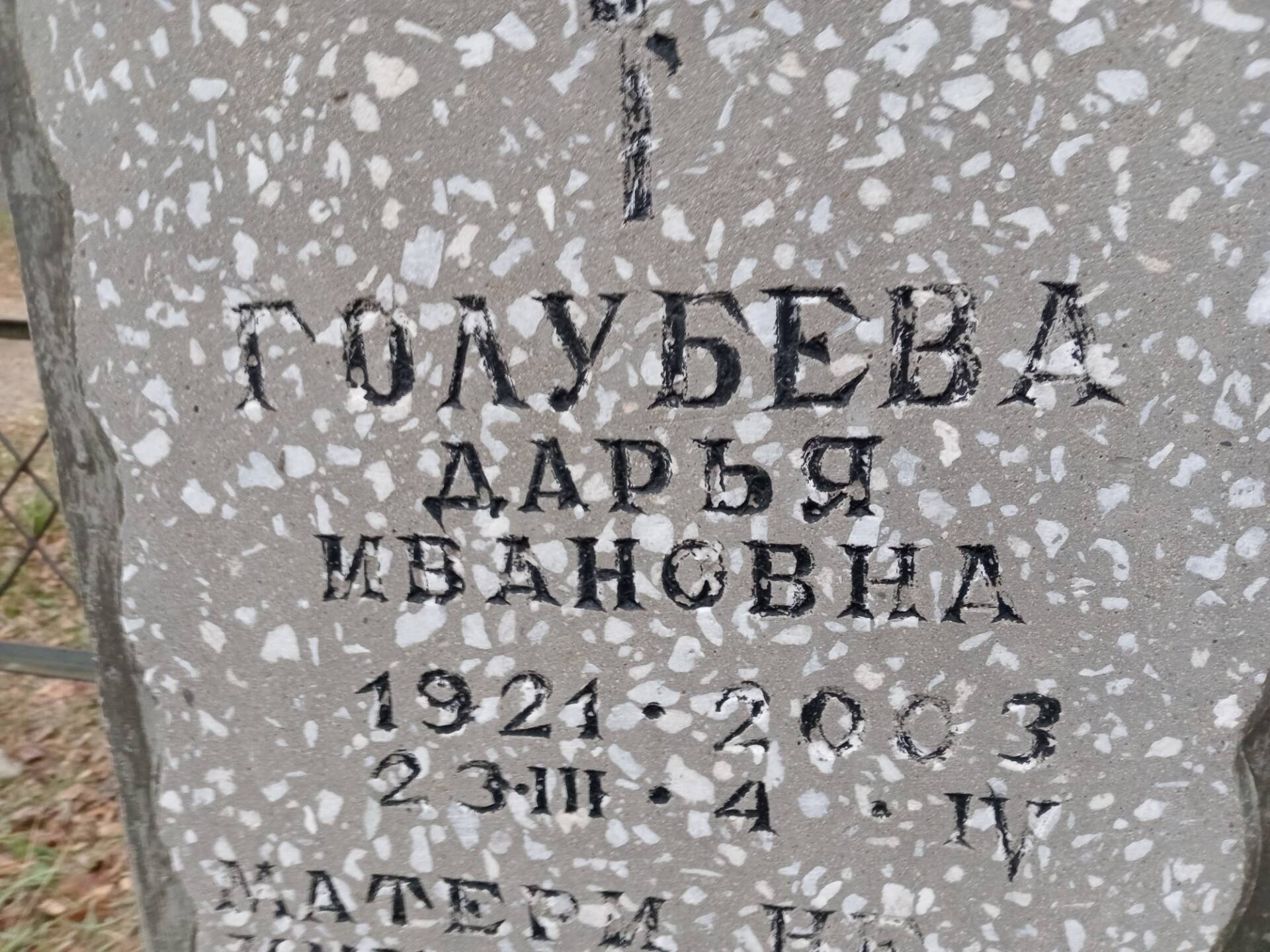 Голубева Дарья Ивановна