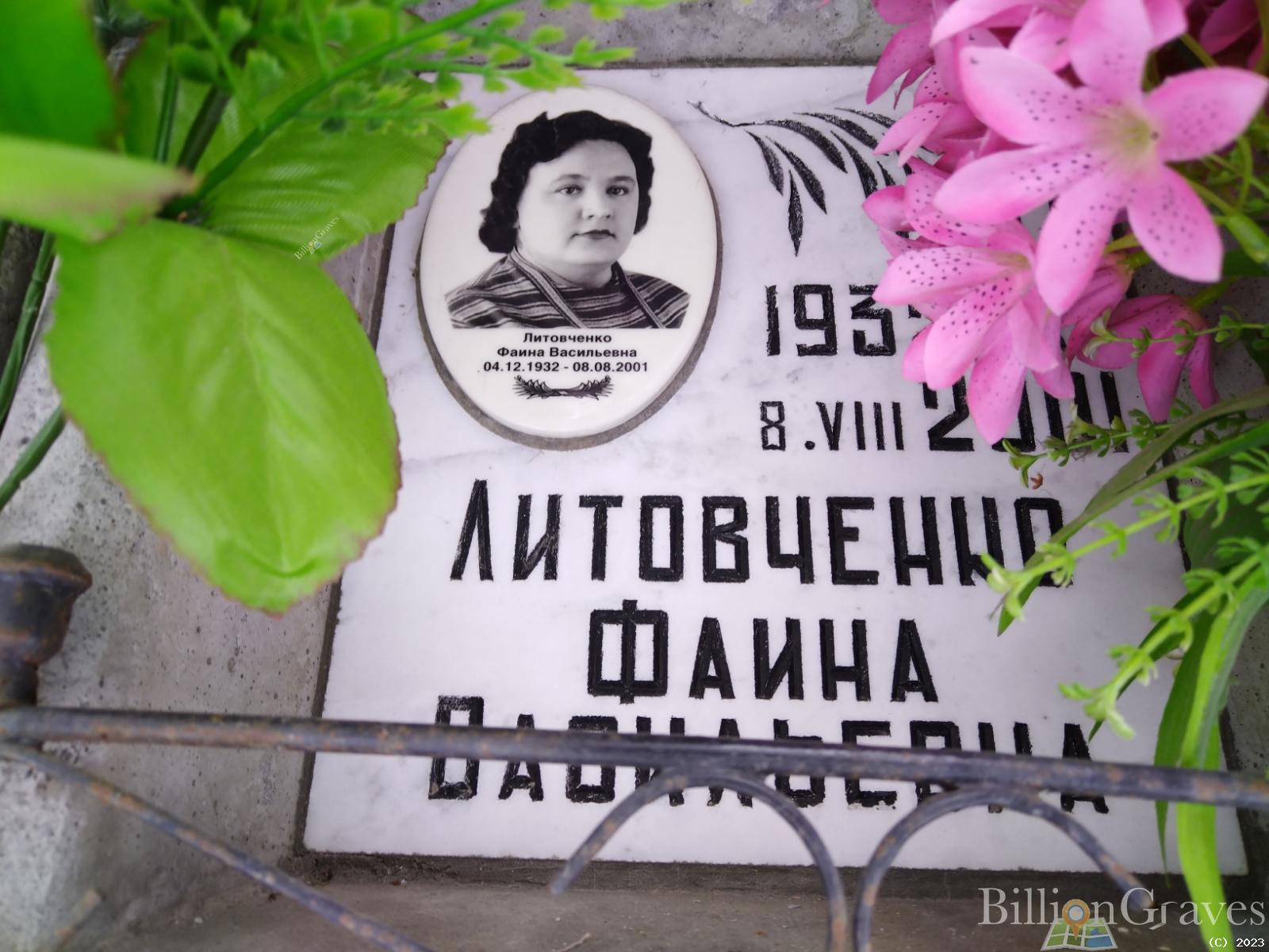 Литовченко Фаина Васильевна