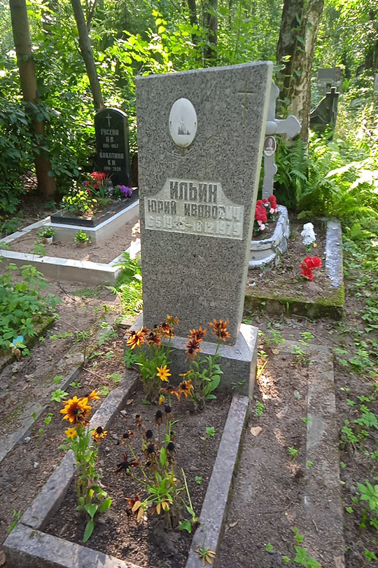 Ильин Юрий Иванович