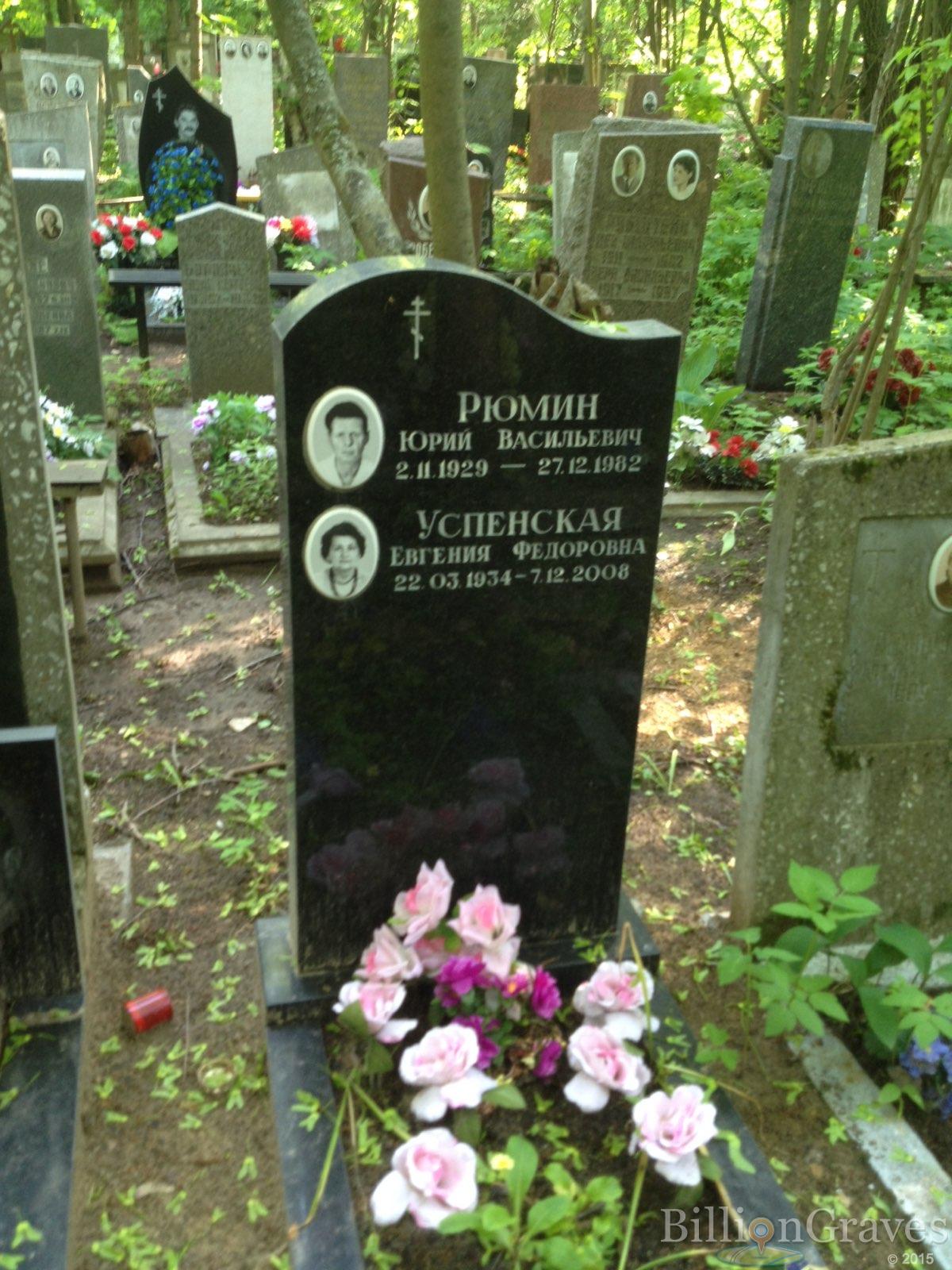 Рюмин Юрий Васильевич
