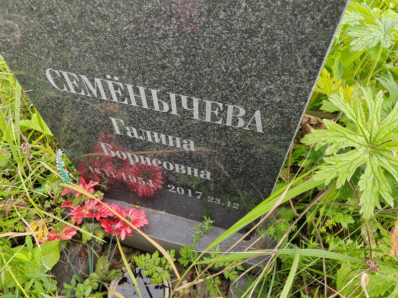 Семенычева