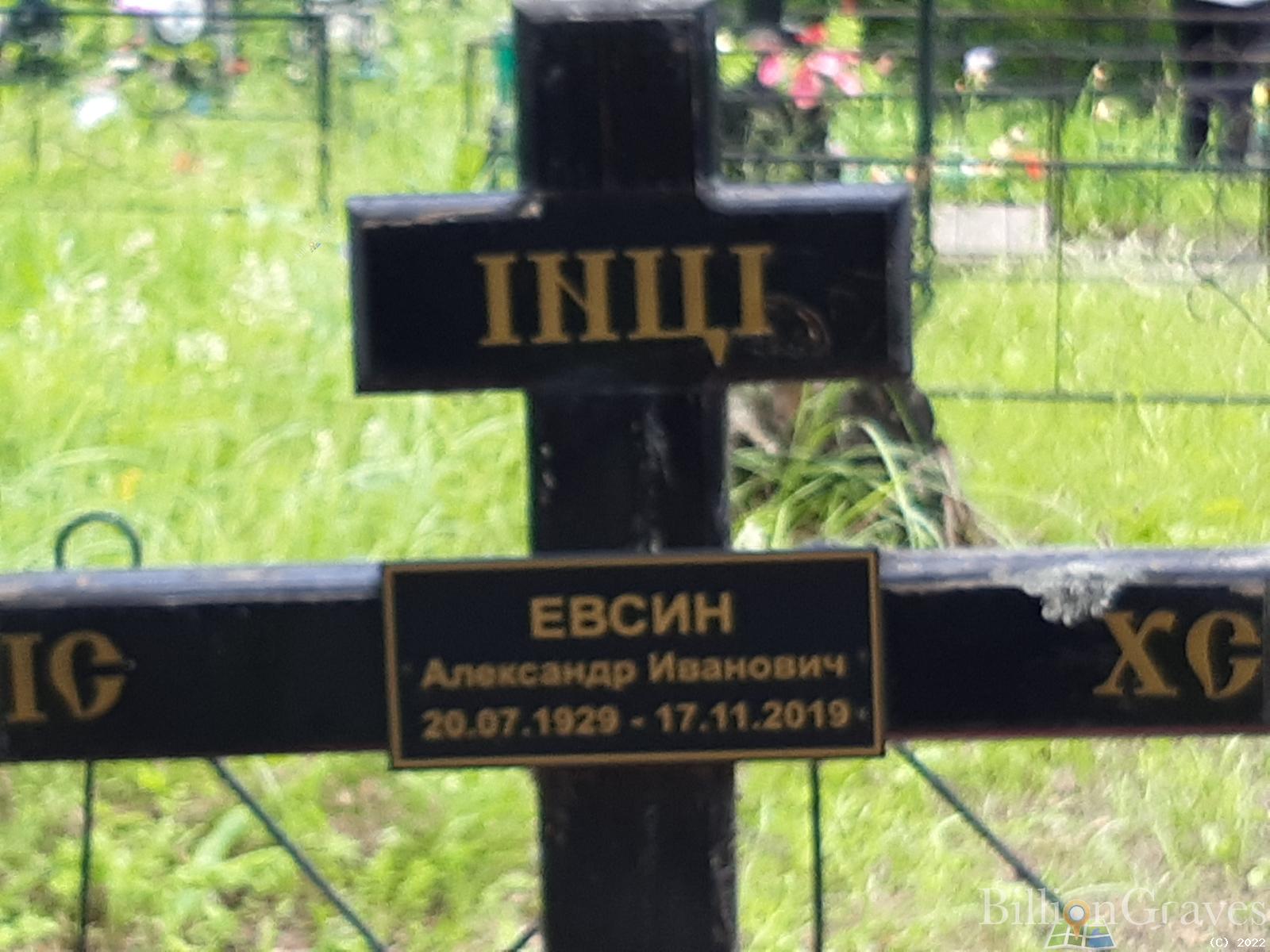 Евсин Александр Иванович