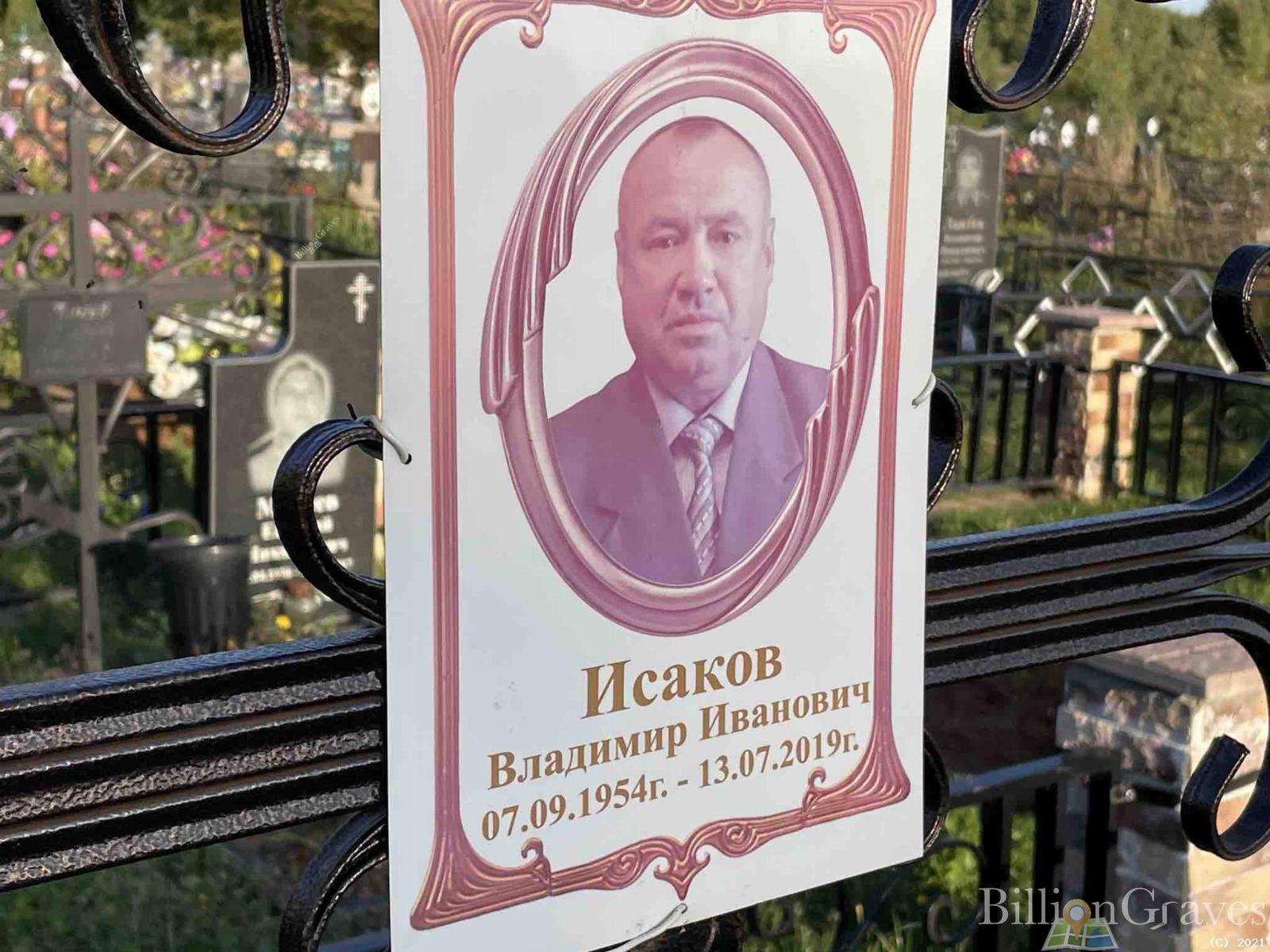 Исаков Владимир Иванович