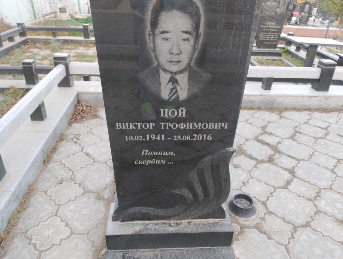Цой Виктор Трофимович