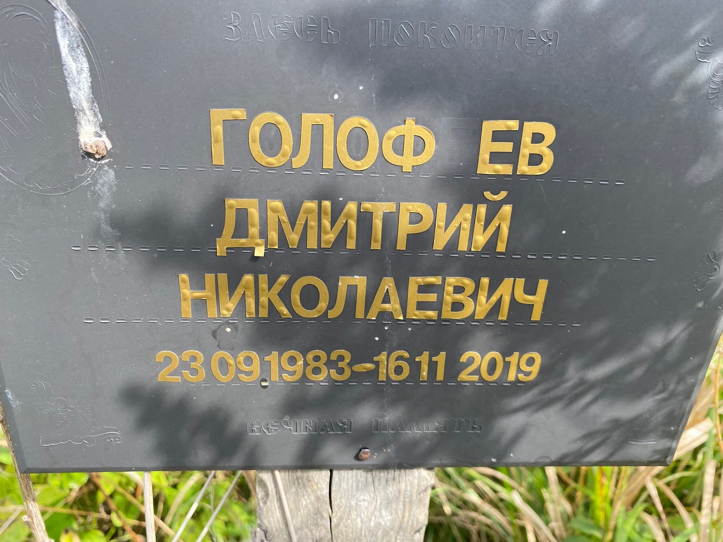 Голофеев