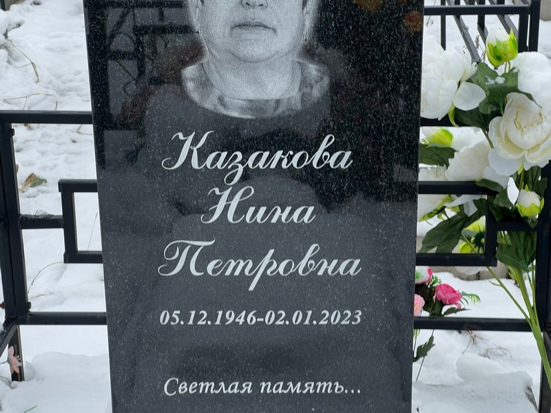 Казакова