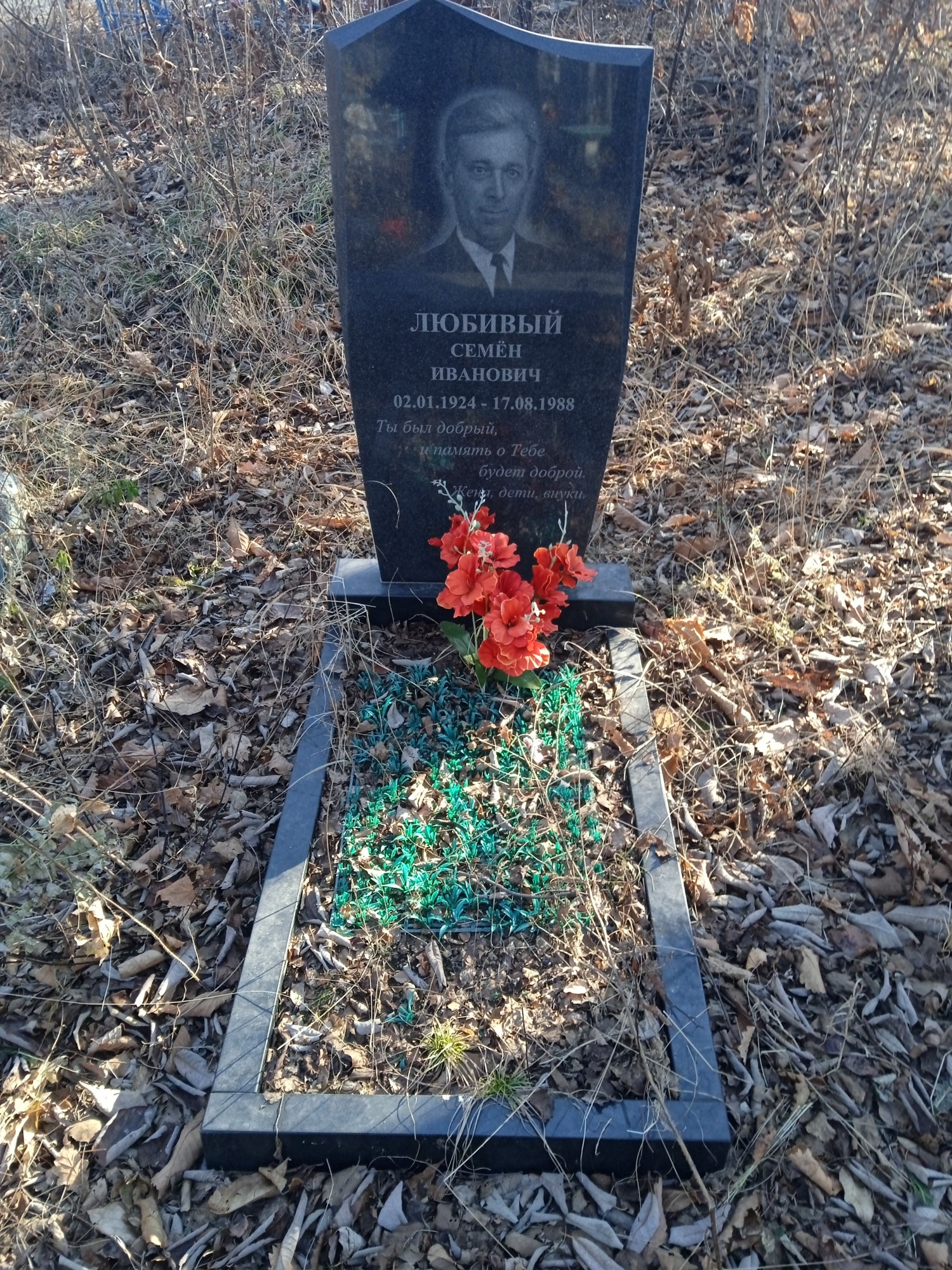 Любивый Семен Иванович